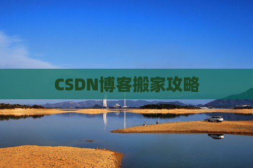 CSDN博客搬家攻略